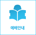 예배안내 바로가기