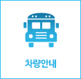 차량안내 바로가기