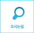 오시는길 바로가기