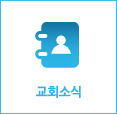 교회소식 바로가기