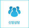 신앙상담 바로가기