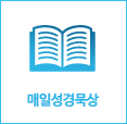 매일성경묵상 바로가기