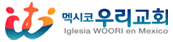 멕시코 우리교회
