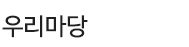 서브페이지 타이틀