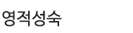 서브페이지 타이틀